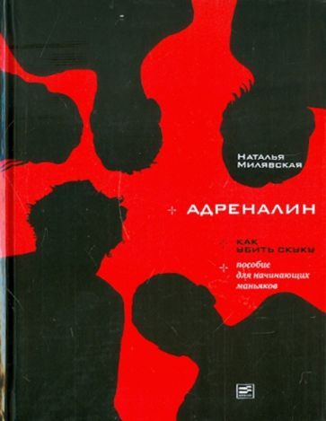 Наталья Милявская - Адреналин: Как убить скуку обложка книги Наталья Милявская - Адреналин: Как убить скуку обложка книги