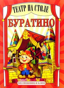 Театр на столе: Буратино обложка книги Театр на столе: Буратино обложка книги