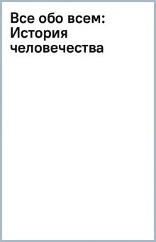 Все обо всем: История человечества обложка книги Все обо всем: История человечества обложка книги