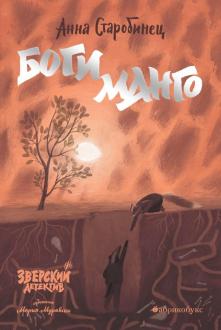 Боги Манго. Зверский детектив Боги Манго. Зверский детектив