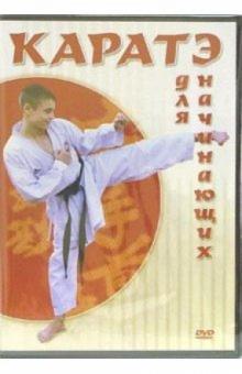 Каратэ для начинающих (DVD)