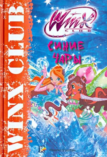 Синие чары. Клуб Winx обложка книги Синие чары. Клуб Winx обложка книги