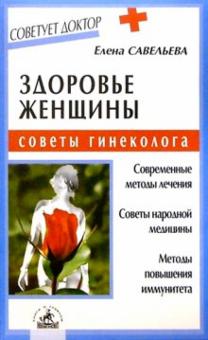 Елена Савельева - Здоровье женщины: советы гинеколога обложка книги Елена Савельева - Здоровье женщины: советы гинеколога обложка книги