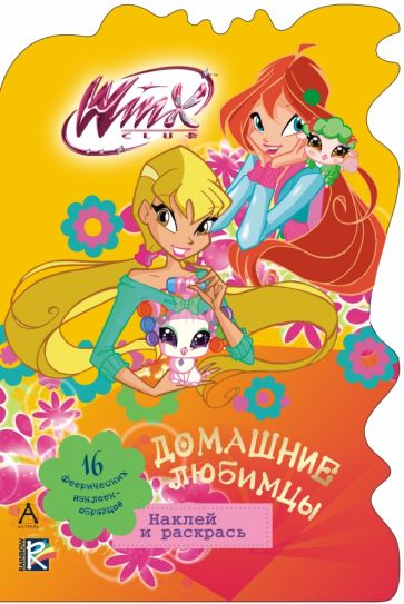 Домашние любимцы. Winx Club обложка книги Домашние любимцы. Winx Club обложка книги