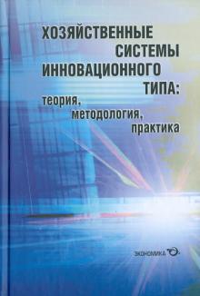 Архангельский, Дагаев, Иванов - Хозяйственные системы инновационного типа. Теория, методология, практика обложка книги Архангельский, Дагаев, Иванов - Хозяйственные системы инновационного типа. Теория, методология, практика обложка книги