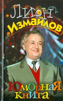 Лион Измайлов - Юморная книга обложка книги Лион Измайлов - Юморная книга обложка книги