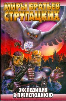 Стругацкий, Стругацкий - Экспедиция в преисподнюю обложка книги Стругацкий, Стругацкий - Экспедиция в преисподнюю обложка книги