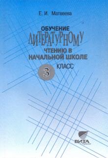 Елена Матвеева - Обучение литературному чтению в начальной школе.3 кл.:пособие для учителя.Система Эльконина-Давыдова обложка книги Елена Матвеева - Обучение литературному чтению в начальной школе.3 кл.:пособие для учителя.Система Эльконина-Давыдова обложка книги