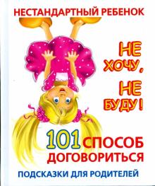 Людмила Образцова - Нестандартный ребенок. Не хочу, не буду! 101 способ договориться: подсказки для родителей обложка книги Людмила Образцова - Нестандартный ребенок. Не хочу, не буду! 101 способ договориться: подсказки для родителей обложка книги