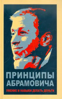 Николай Белов - Принципы Абрамовича. Умение и навыки делать деньги обложка книги Николай Белов - Принципы Абрамовича. Умение и навыки делать деньги обложка книги
