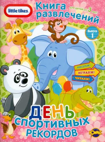 Книга развлечений. Little Tikes. Выпуск 1. День спортивных рекордов обложка книги Книга развлечений. Little Tikes. Выпуск 1. День спортивных рекордов обложка книги