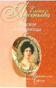 Елена Арсеньева - Русские изгнанницы: Новеллы обложка книги Елена Арсеньева - Русские изгнанницы: Новеллы обложка книги
