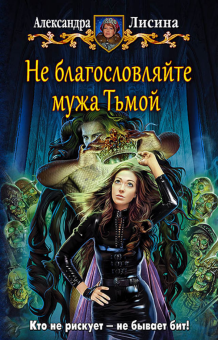 Александра Лисина - Не благословляйте мужа Тьмой обложка книги Александра Лисина - Не благословляйте мужа Тьмой обложка книги