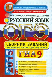 Хаустова, Гостева, Васильевых - ОГЭ 2015. Русский язык. Сборник заданий обложка книги Хаустова, Гостева, Васильевых - ОГЭ 2015. Русский язык. Сборник заданий обложка книги