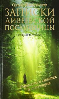 Ольга Иженякова - Записки дивеевской послушницы обложка книги Ольга Иженякова - Записки дивеевской послушницы обложка книги