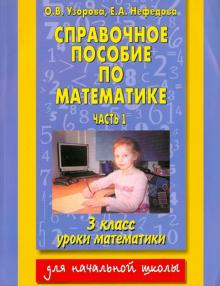 Узорова, Нефедова - Справочное пособие по математике: уроки математики. 3 класс. В 2 частях. Часть 1. обложка книги Узорова, Нефедова - Справочное пособие по математике: уроки математики. 3 класс. В 2 частях. Часть 1. обложка книги