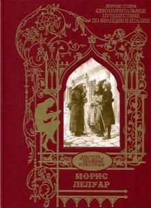 Лоренс Стерн - Сентиментальное путешествие по Франции и Италии. Илл. Морис Лелуар обложка книги