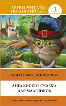 Английские сказки для мальчиков обложка книги