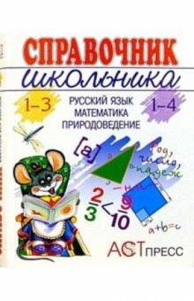 Ольга Соболева - **Справочник школьника: Рус. яз., Матем., Природов обложка книги Ольга Соболева - **Справочник школьника: Рус. яз., Матем., Природов обложка книги