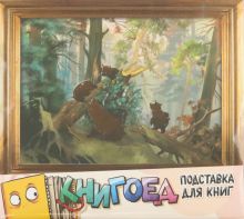 Подставка для книг Мишки в сосновом лесу