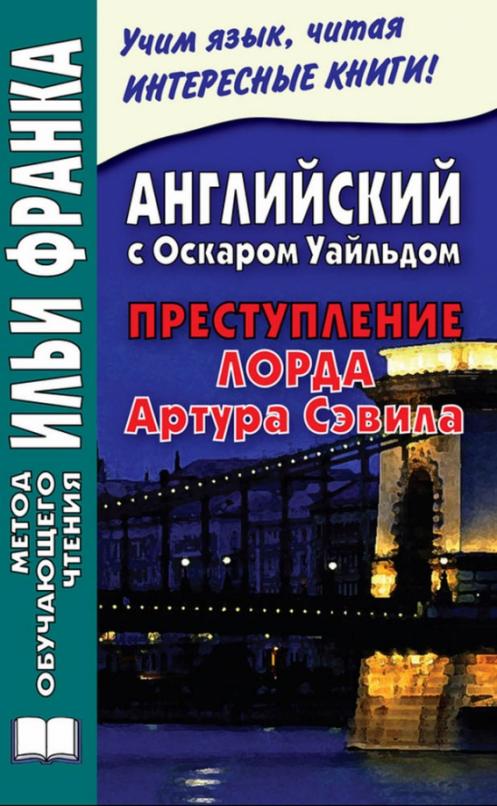 Английский с Оскаром Уайльдом. Преступление лорда Артура Сэвила