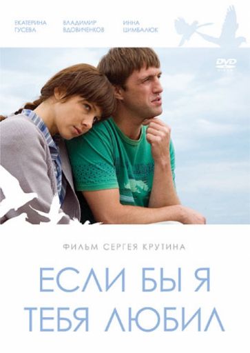 Сергей Крутин - Если бы я тебя любил (DVD) Сергей Крутин - Если бы я тебя любил (DVD)