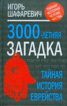 Игорь Шафаревич - Трехтысячелетняя загадка: тайная история еврейства обложка книги Игорь Шафаревич - Трехтысячелетняя загадка: тайная история еврейства обложка книги
