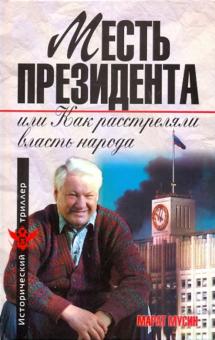 Марат Мусин - Месть президента, или как расстреляли власть народа обложка книги Марат Мусин - Месть президента, или как расстреляли власть народа обложка книги