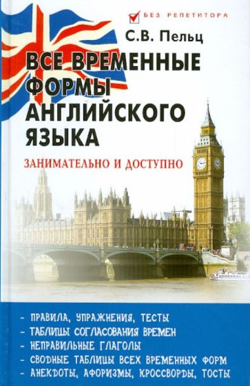Светлана Пельц - Все временные формы английского языка: занимательно и доступно обложка книги Светлана Пельц - Все временные формы английского языка: занимательно и доступно обложка книги