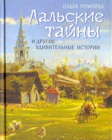 Ольга Рожнева - Лальские тайны и другие удивительные истории обложка книги Ольга Рожнева - Лальские тайны и другие удивительные истории обложка книги