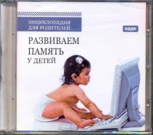 Развиваем память у детей (CDpc) Развиваем память у детей (CDpc)