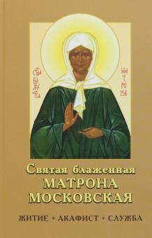 Святая блаженная Матрона Московская обложка книги Святая блаженная Матрона Московская обложка книги