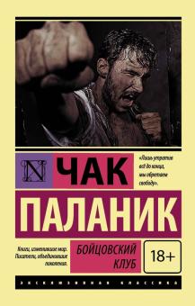 Чак Паланик - Бойцовский клуб обложка книги Чак Паланик - Бойцовский клуб обложка книги