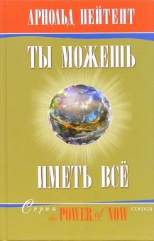 Арнольд Пейтент - Ты можешь иметь все обложка книги Арнольд Пейтент - Ты можешь иметь все обложка книги