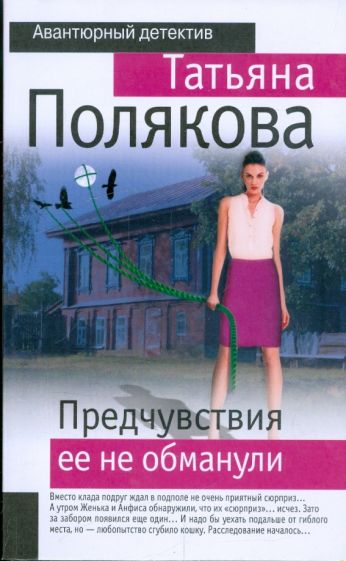 Татьяна Полякова - Предчувствия ее не обманули обложка книги Татьяна Полякова - Предчувствия ее не обманули обложка книги