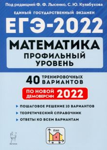ЕГЭ 2022 Математика. Профильный уровень. 40 тренировочных вариантов по демоверсии 2022 года