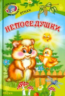 Непоседушки. Стихи обложка книги Непоседушки. Стихи обложка книги