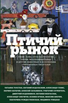 Абгарян, Сенчин, Водолазкин - Птичий рынок обложка книги Абгарян, Сенчин, Водолазкин - Птичий рынок обложка книги