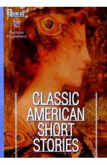 Classic American short stories. / Лучшие американские новеллы. Сборник (на английском языке) обложка книги Classic American short stories. / Лучшие американские новеллы. Сборник (на английском языке) обложка книги