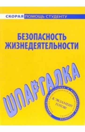 Шпаргалка по безопасности жизнедеятельности обложка книги Шпаргалка по безопасности жизнедеятельности обложка книги