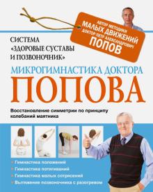 Петр Попов - Система "Здоровые суставы и позвоночник". Микрогимнастика доктора Попова обложка книги Петр Попов - Система "Здоровые суставы и позвоночник". Микрогимнастика доктора Попова обложка книги