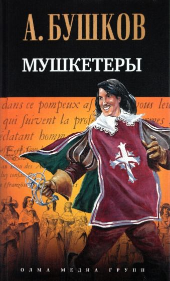Александр Бушков - Мушкетеры обложка книги Александр Бушков - Мушкетеры обложка книги