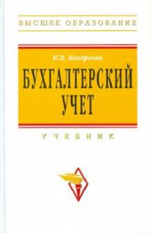 Николай Кондраков - Бухгалтерский учет обложка книги Николай Кондраков - Бухгалтерский учет обложка книги