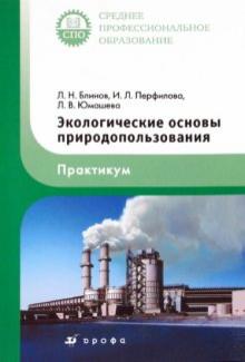 Блинов, Перфилова, Юмашева - Экологические основы природопользования. Практикум обложка книги Блинов, Перфилова, Юмашева - Экологические основы природопользования. Практикум обложка книги