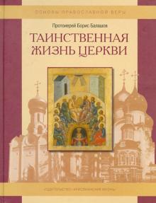 Борис Протоиерей - Таинственная жизнь Церкви. Пособие для детей и взрослых по изучению основ православной веры обложка книги Борис Протоиерей - Таинственная жизнь Церкви. Пособие для детей и взрослых по изучению основ православной веры обложка книги