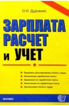 Оксана Дудченко - Зарплата: расчет и учет. Учебно-практическое пособие обложка книги Оксана Дудченко - Зарплата: расчет и учет. Учебно-практическое пособие обложка книги