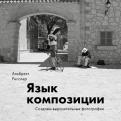 Язык композиции. Создаем выразительные фотографии обложка книги Язык композиции. Создаем выразительные фотографии обложка книги