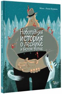 Мим - Новогодняя история о леснике и белом волке обложка книги