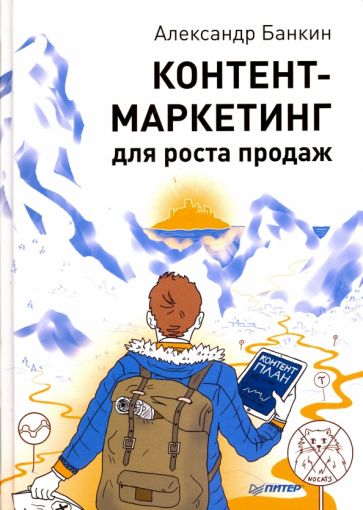 Александр Банкин - Контент-маркетинг для роста продаж обложка книги Александр Банкин - Контент-маркетинг для роста продаж обложка книги