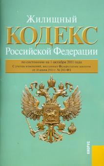 Жилищный кодекс РФ по состоянию на 01.10.11 обложка книги Жилищный кодекс РФ по состоянию на 01.10.11 обложка книги